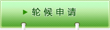 轮候申请